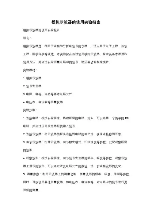 模拟示波器的使用实验报告