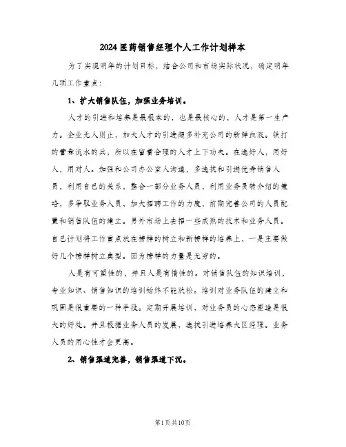 2024医药销售经理个人工作计划样本（4篇）