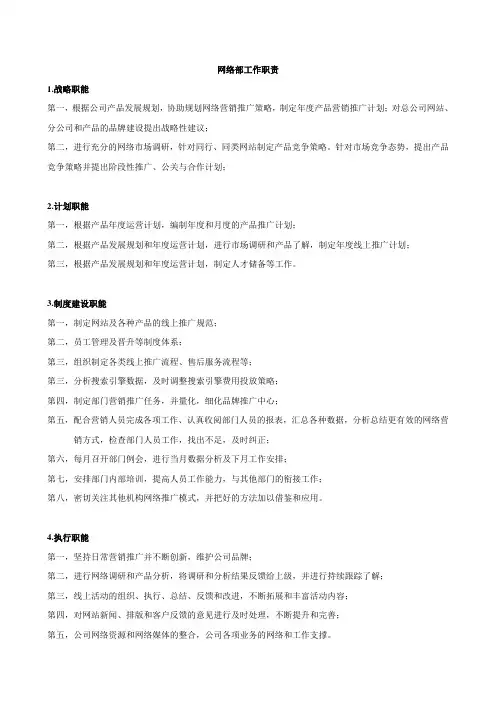 网络部工作职责及人员配置