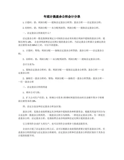 年底计提盈余公积会计分录