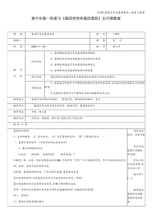 (完整)基因突变与基因重组一轮复习教案