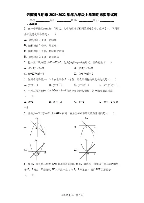 云南省昆明市2021-2022学年九年级上学期期末数学试题(含答案解析)
