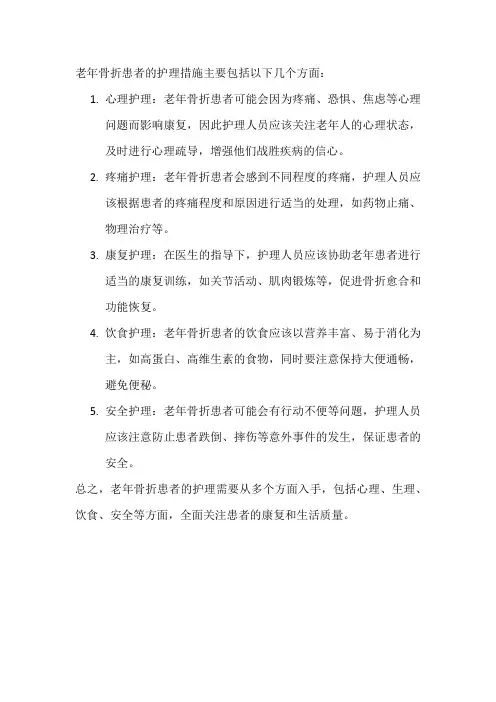 老年人骨折护理措施