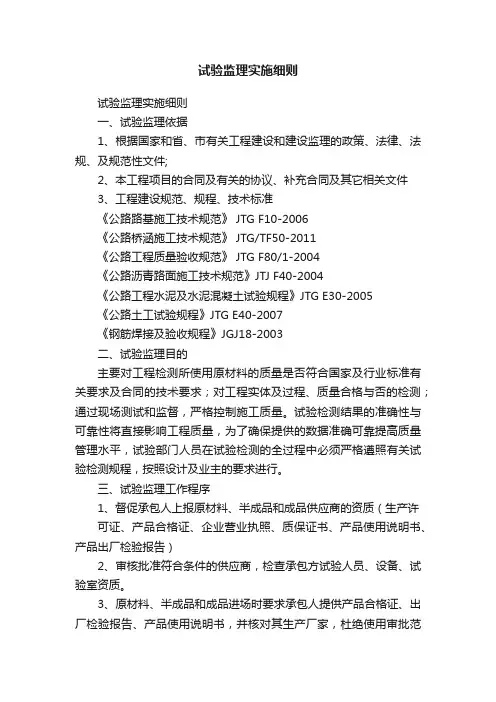 试验监理实施细则