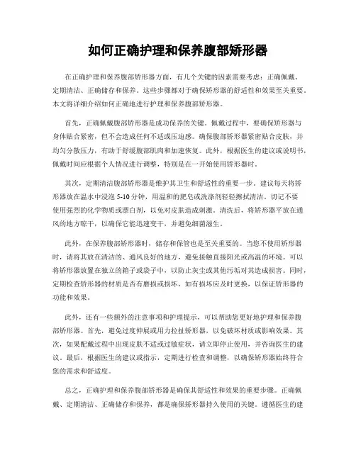 如何正确护理和保养腹部矫形器