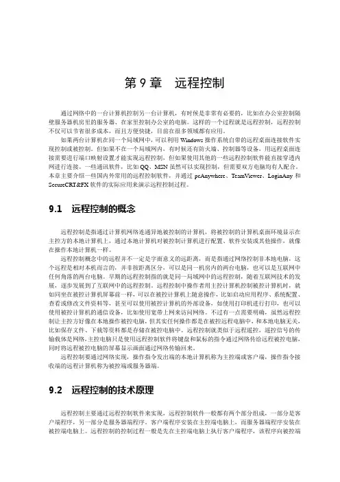 计算机远程控制技术及常用远程控制软件的使用