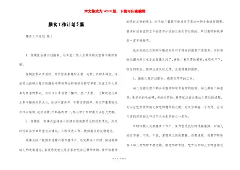 膳食工作计划5篇