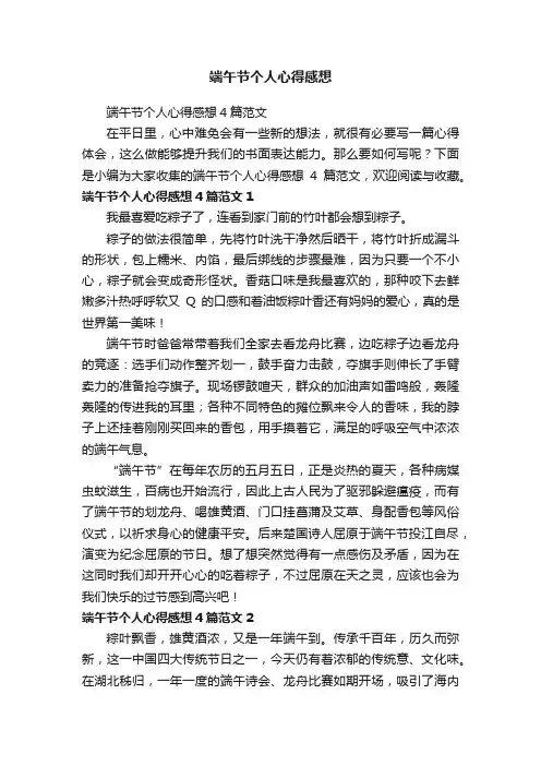 端午节个人心得感想4篇范文