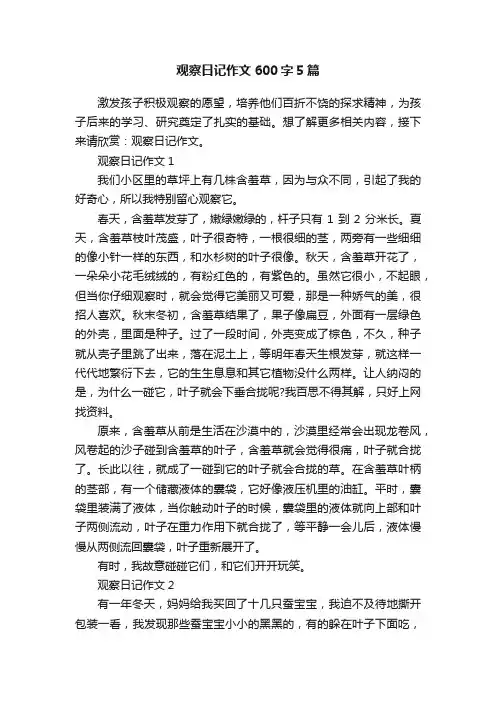 观察日记作文600字5篇