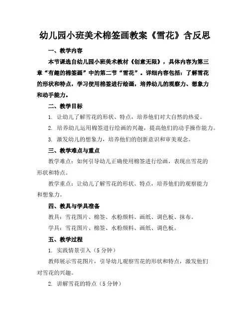 幼儿园小班美术棉签画教案《雪花》含反思