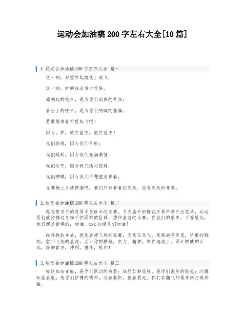 运动会加油稿200字左右大全[10篇]