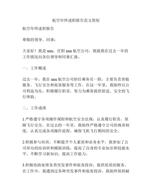 航空年终述职报告范文简短