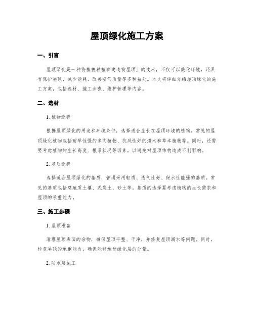 屋顶绿化施工方案