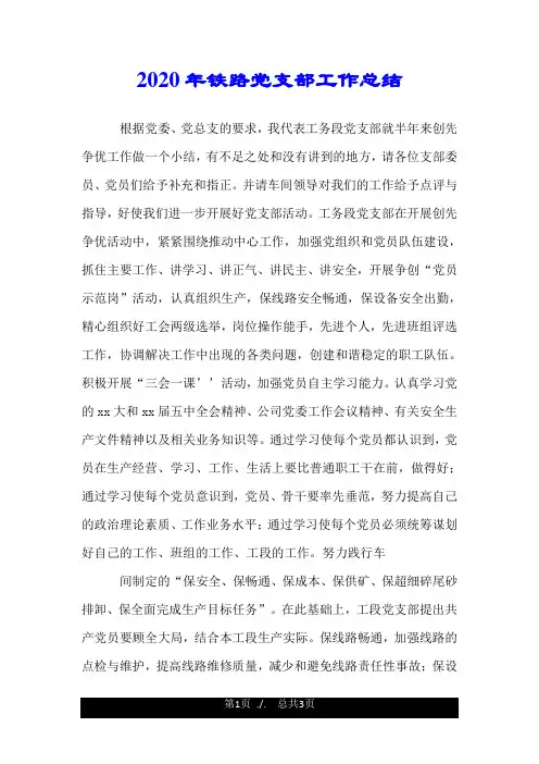 2020年铁路党支部工作总结.doc