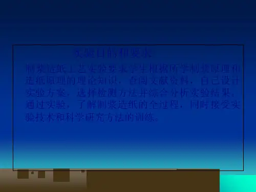 包装印刷制浆造纸工艺实验培训课件(ppt 98页)