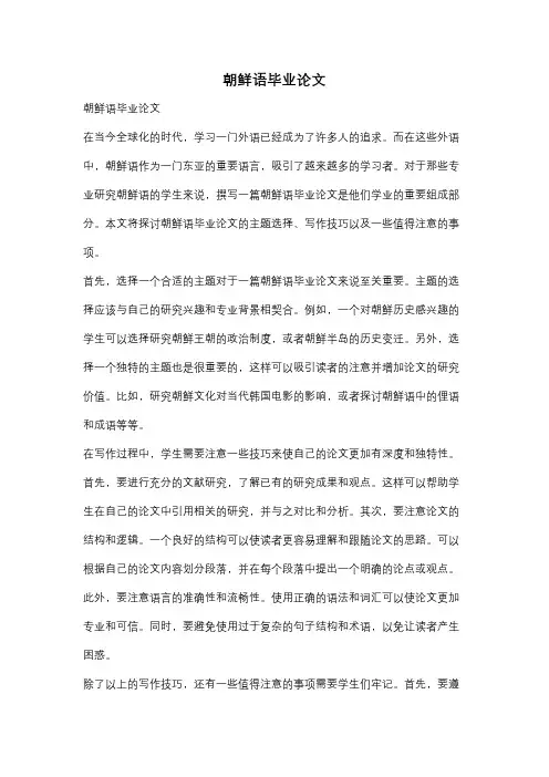 朝鲜语毕业论文