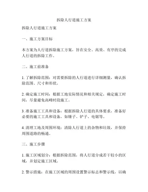 拆除人行道施工方案