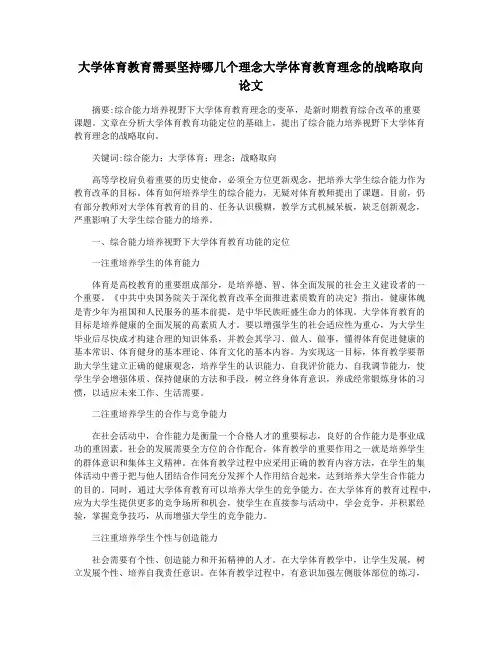 大学体育教育需要坚持哪几个理念大学体育教育理念的战略取向论文