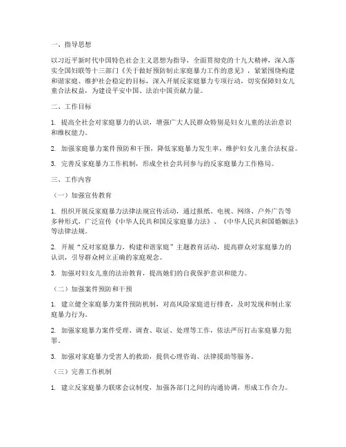 反家庭暴力专项行动方案