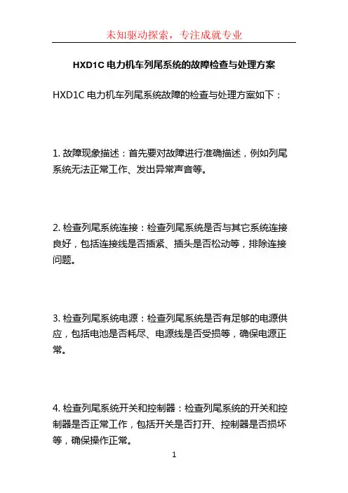 HXD1C电力机车列尾系统的故障检查与处理方案
