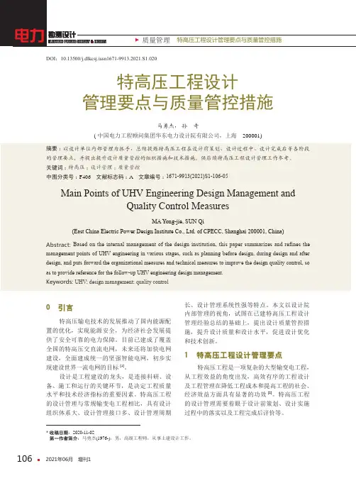 特高压工程设计管理要点与质量管控措施