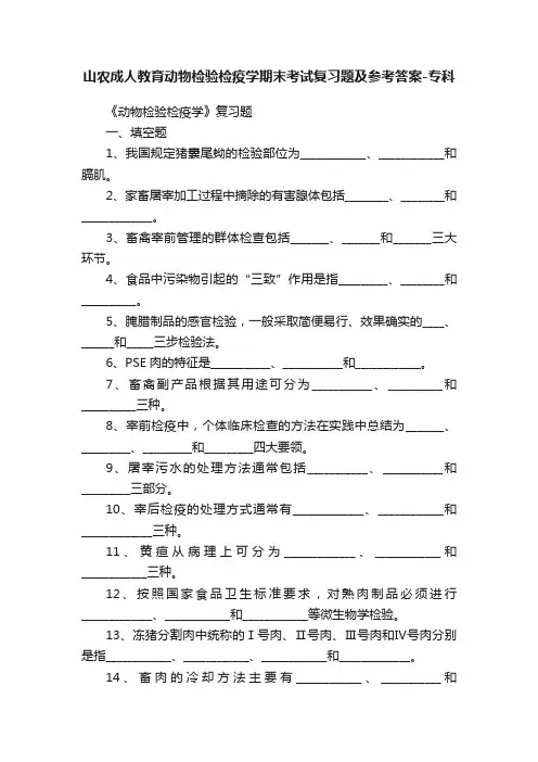 山农成人教育动物检验检疫学期末考试复习题及参考答案-专科