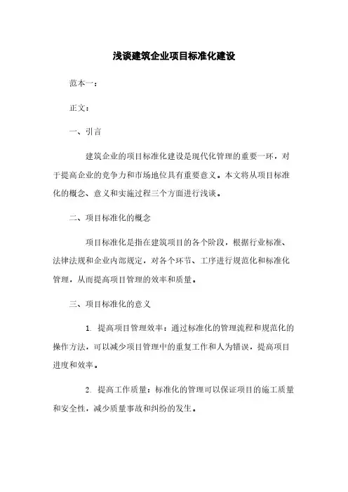 浅谈建筑企业项目标准化建设