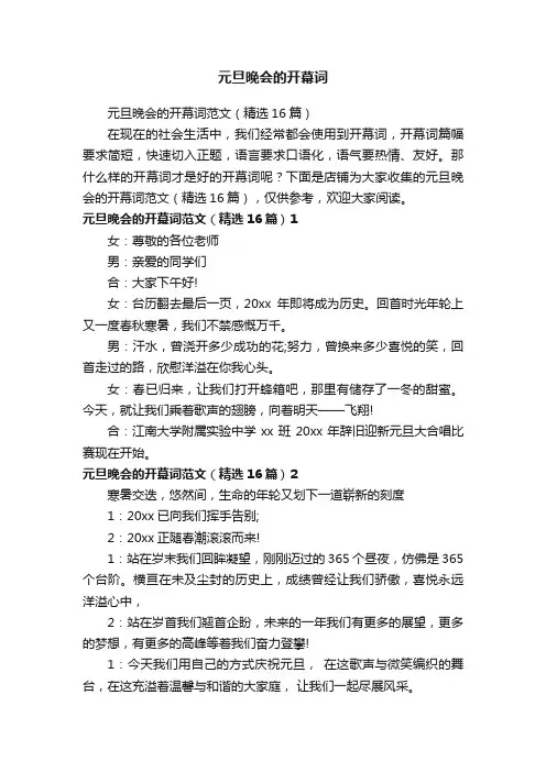 元旦晚会的开幕词