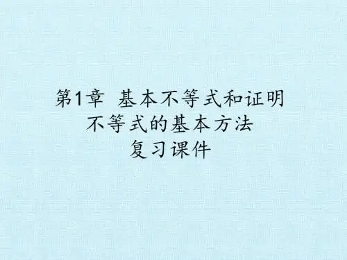湘教版高中数学选修4-5：不等式选讲-第1章 基本不等式和证明不等式的基本方法 复习课件