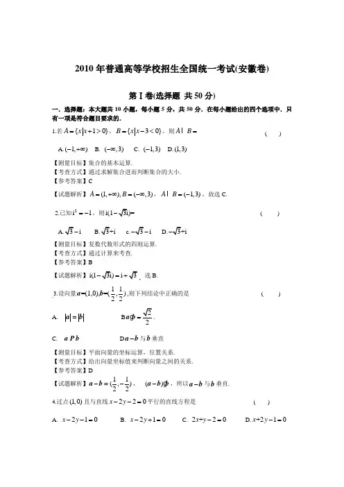 2010年安徽高考数学文科试卷带详解