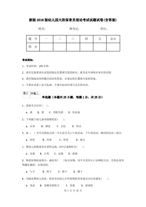 新版2018版幼儿园大班保育员理论考试试题试卷(含答案)