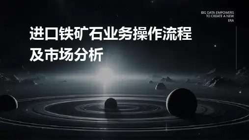 进口铁矿石业务操作流程及市场分析