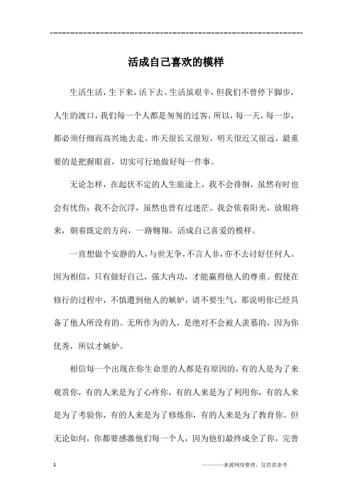 活成自己喜欢的模样_初一作文