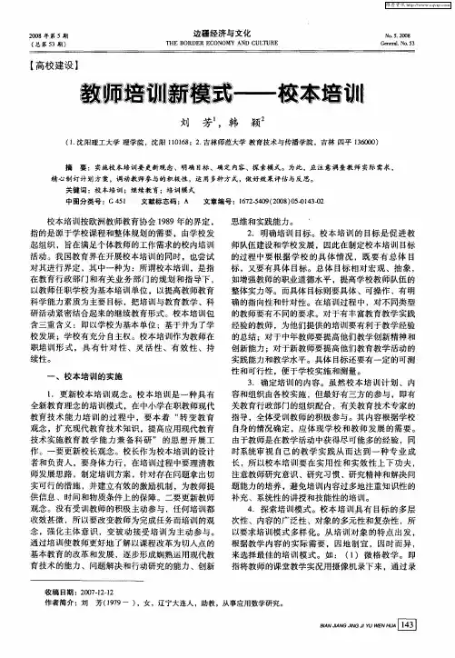 教师培训新模式——校本培训