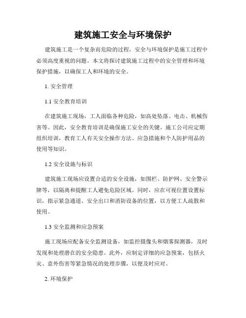 建筑施工安全与环境保护