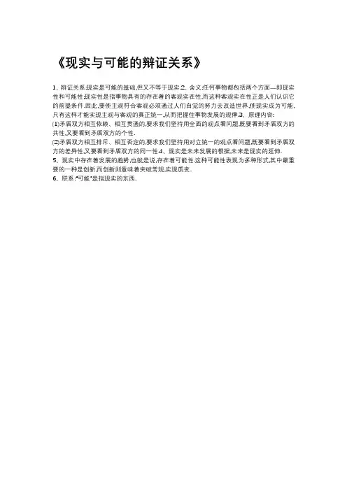 现实与可能的辩证关系