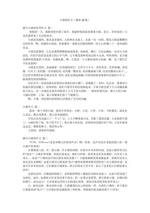 小溪的作文(精彩10篇)