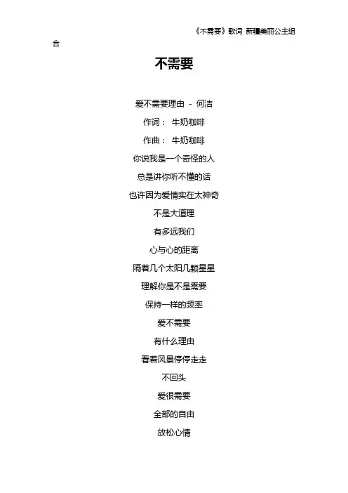 《不需要》歌词 新疆美丽公主组合