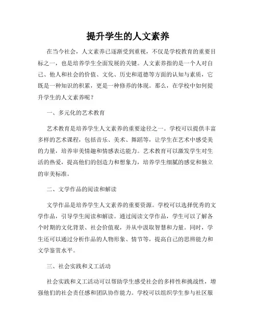 提升学生的人文素养