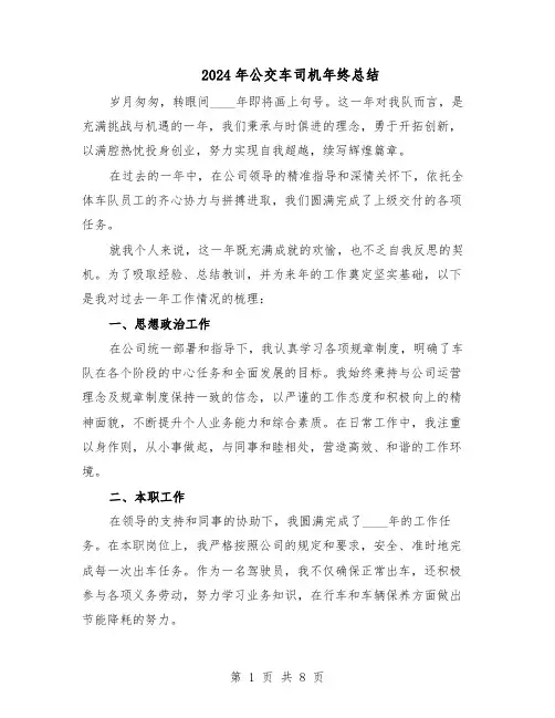 2024年公交车司机年终总结（5篇）
