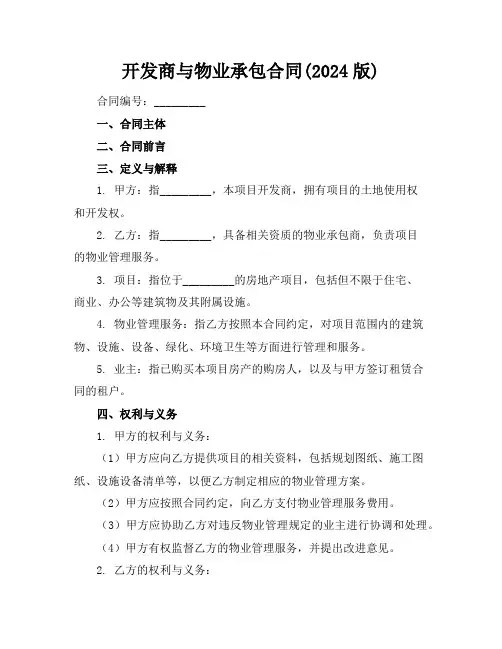 开发商与物业承包合同(2024版)