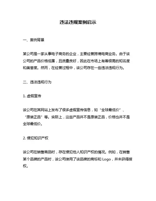 违法违规案例启示