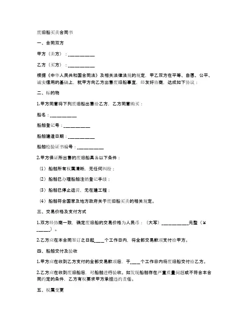 废旧船买卖合同书范本