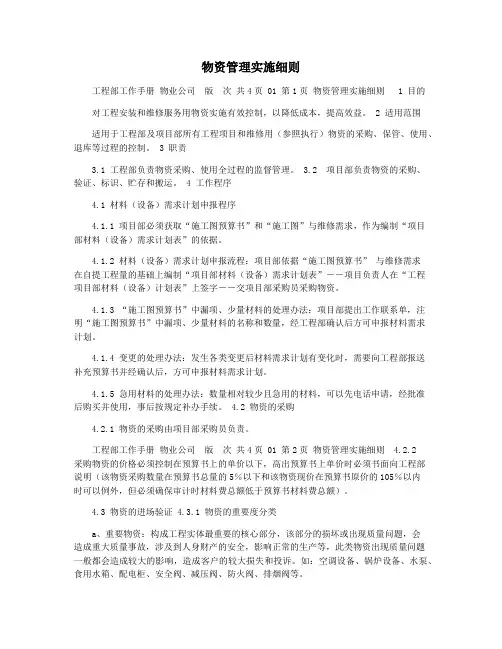 物资管理实施细则