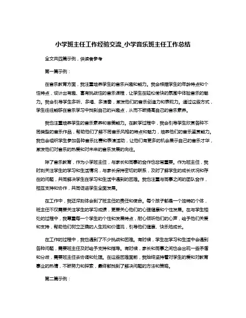 小学班主任工作经验交流_小学音乐班主任工作总结