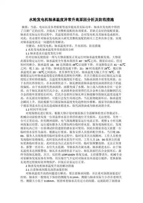 水轮发电机轴承温度异常升高原因分析及防范措施