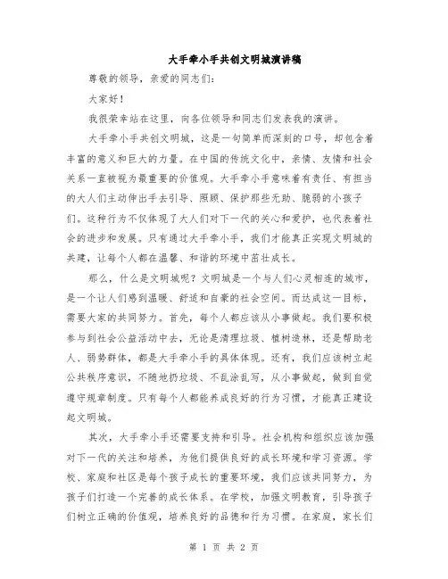 大手牵小手共创文明城演讲稿