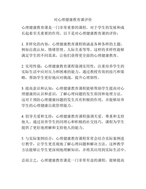 对心理健康教育课评价