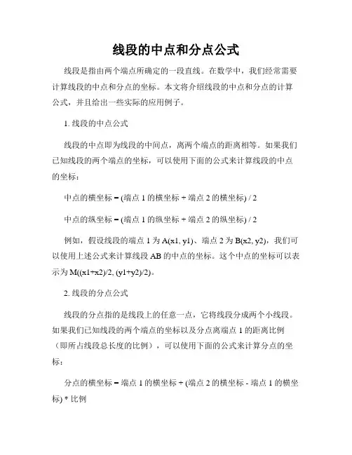 线段的中点和分点公式