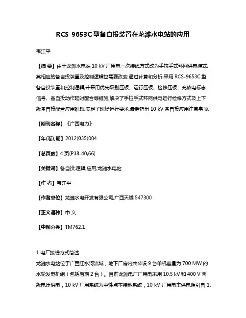 RCS-9653C型备自投装置在龙滩水电站的应用